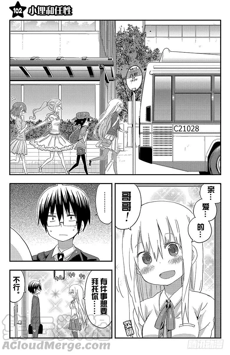 第102话 小埋和任性 第1页