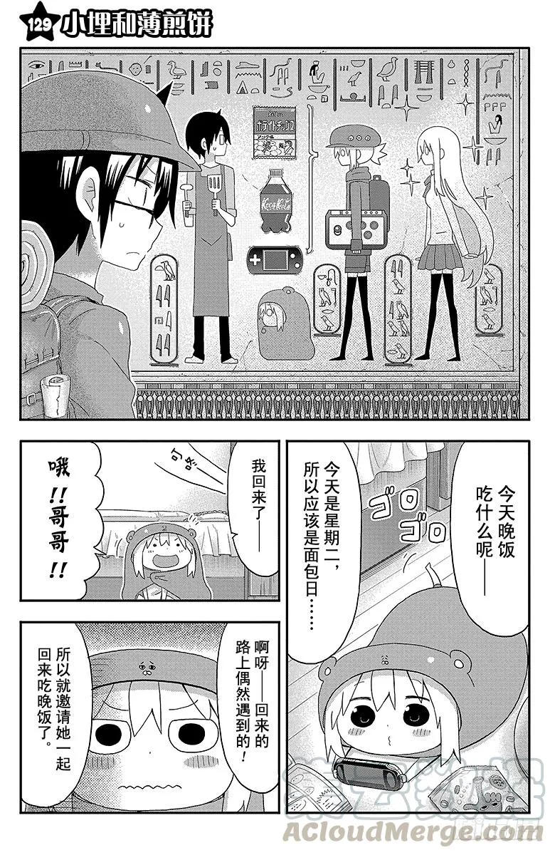 第129话 小埋和薄煎饼 第1页