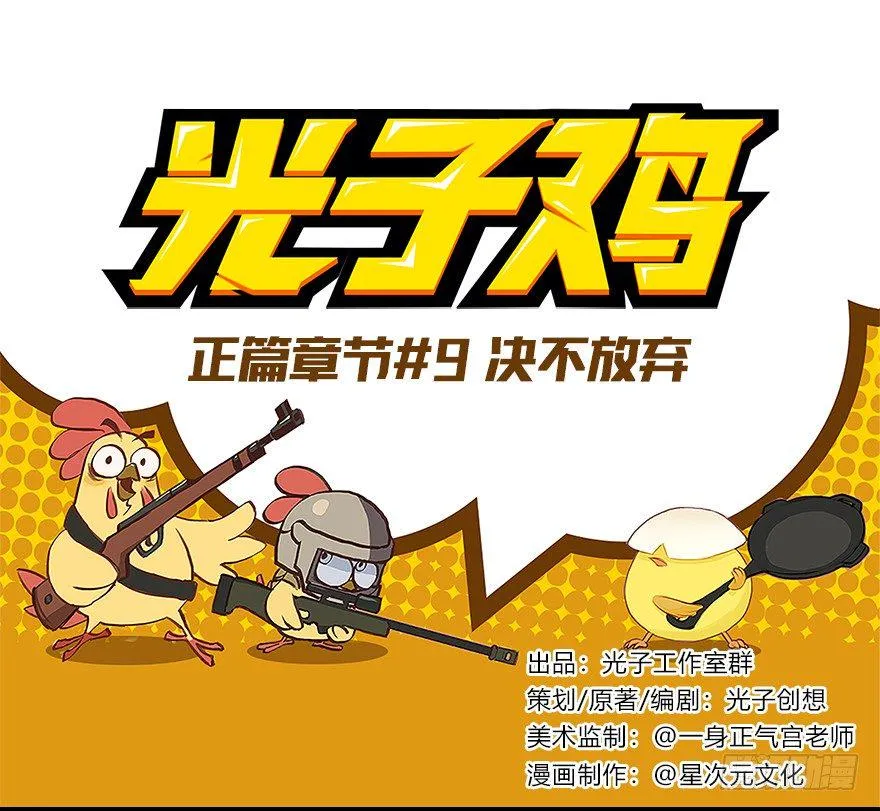 正篇章节9.决不放弃 第1页