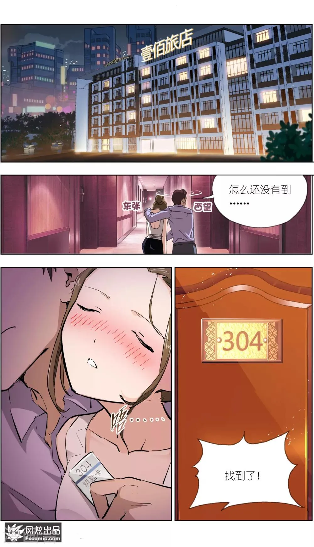 第7话1 心跳的多事之夜 第3页