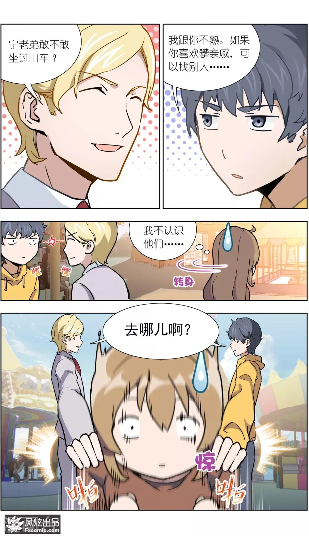 第20话1 醋味游乐场 第6页