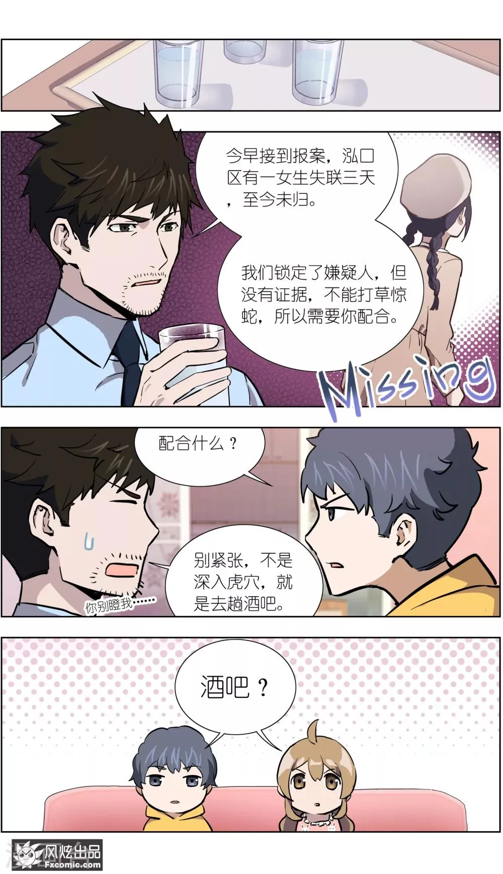 第22话1 酒吧邂逅 第9页
