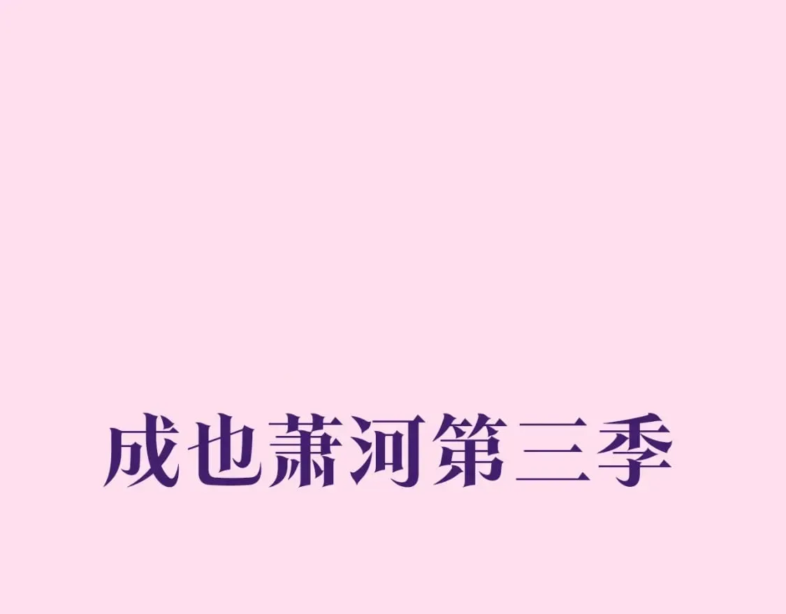 第三季预热 第1页