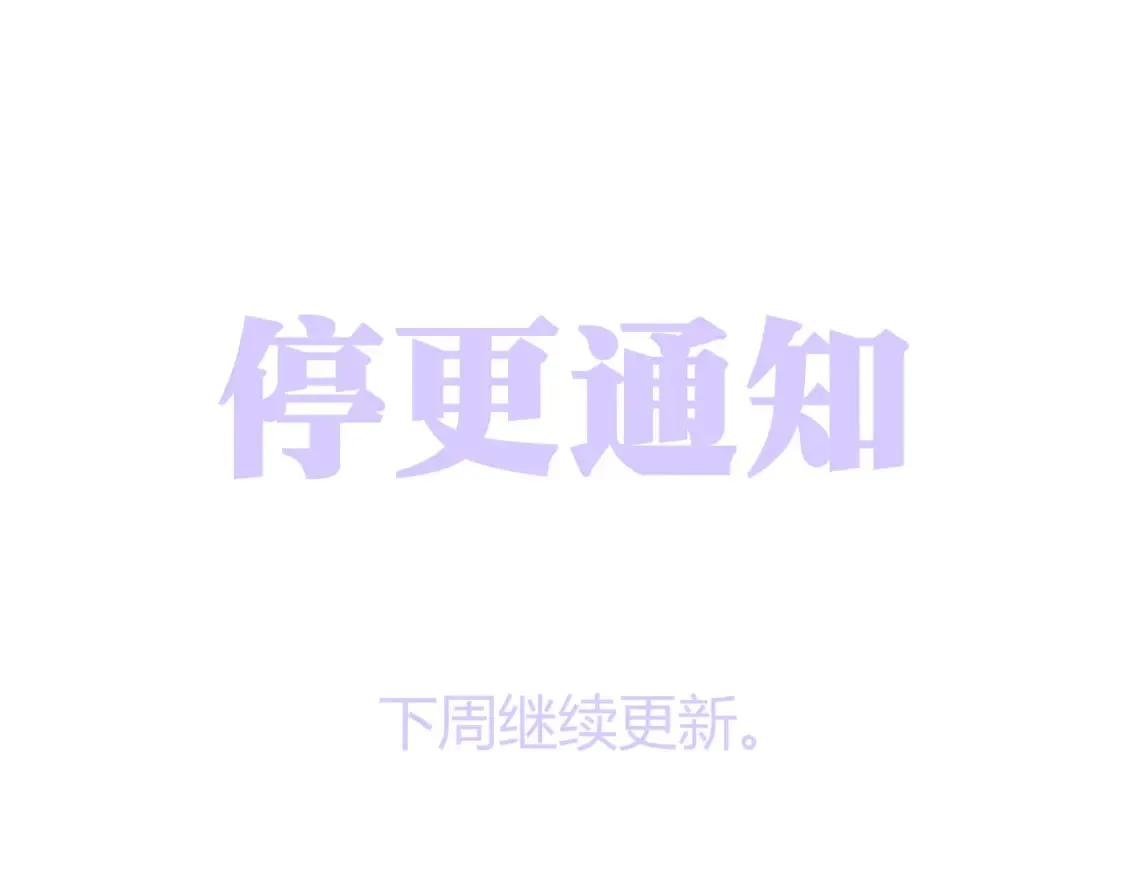 停更通知 第1页