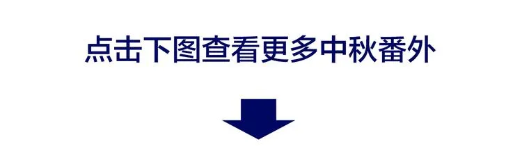 番外 超甜的中秋 第67页