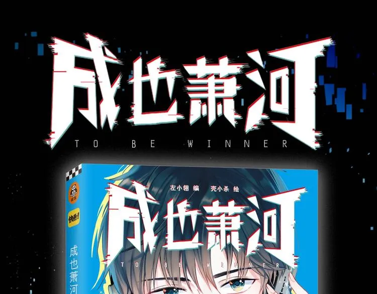 《成也萧河》单行本预售啦 第1页