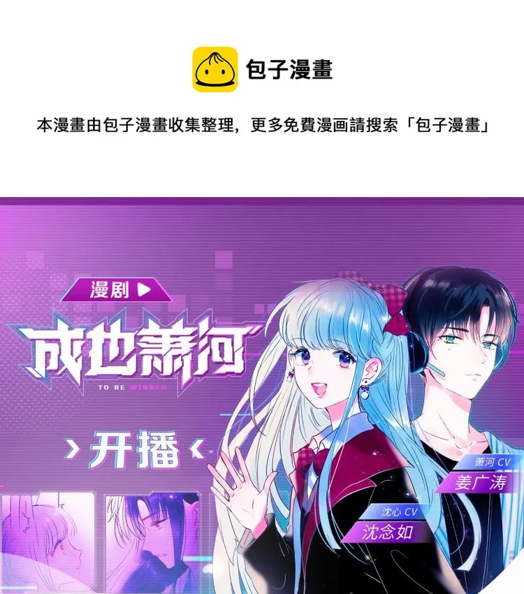 《成也萧河》视频漫剧上线啦！ 第1页
