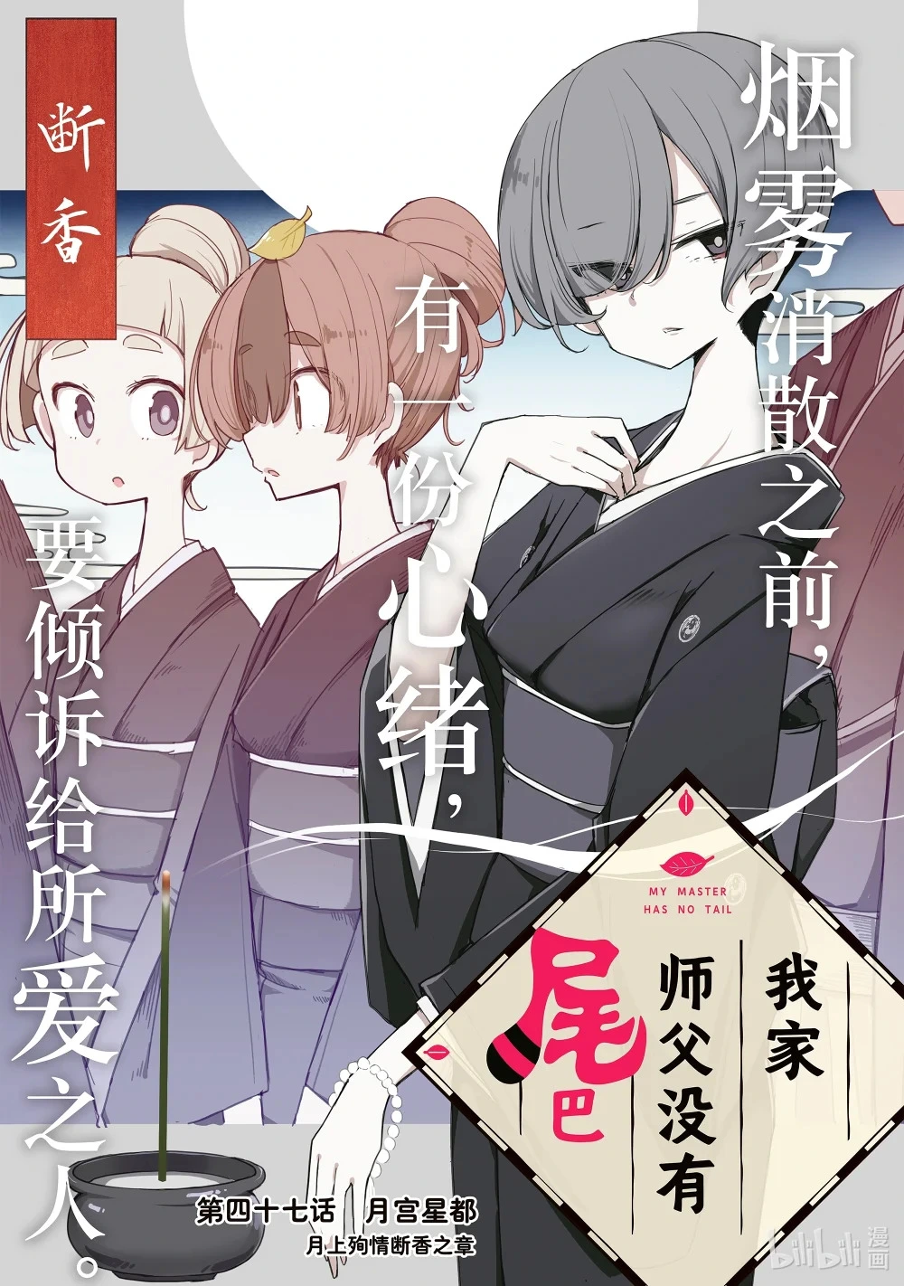 47 月宫星都 月上殉情断香之章 第1页