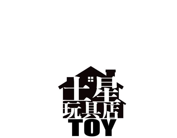 第90话 夜晚降临玩具店 第3页