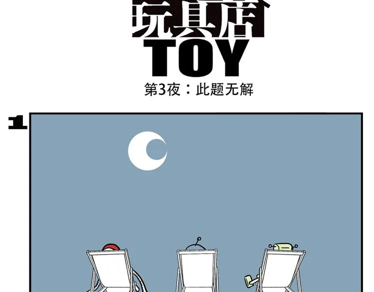 第90话 夜晚降临玩具店 第19页