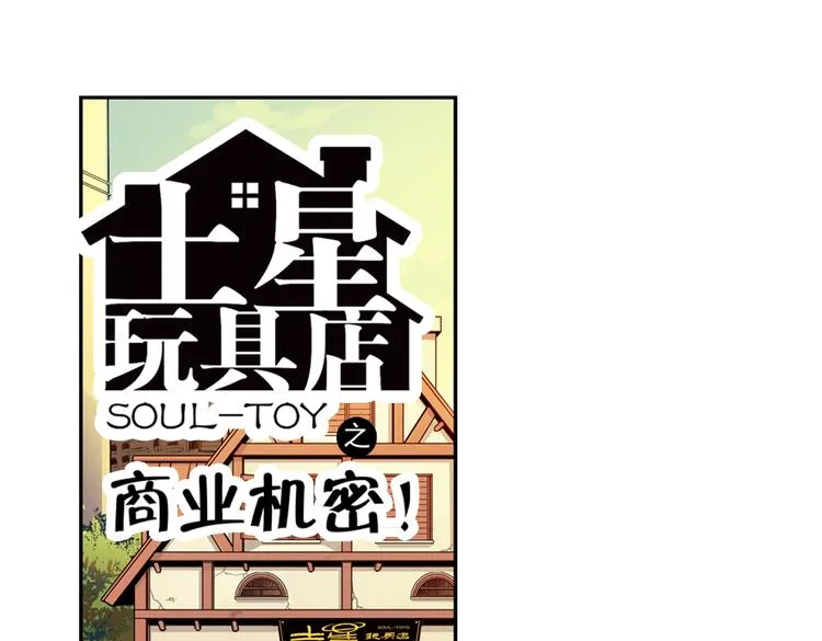 第89话 土星玩具店之商业机密 第1页