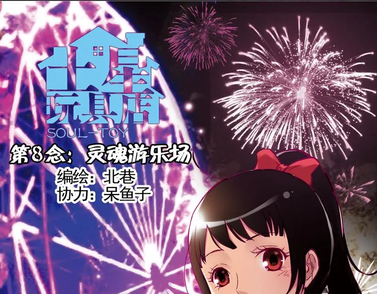 第16话 灵魂游乐场（下） 第1页