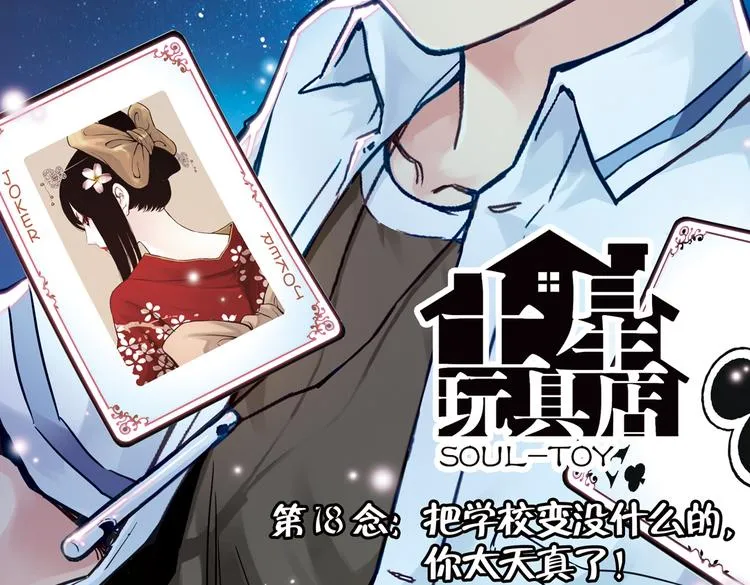 第35话 把学校变没什么的，你太天真了！（上） 第2页