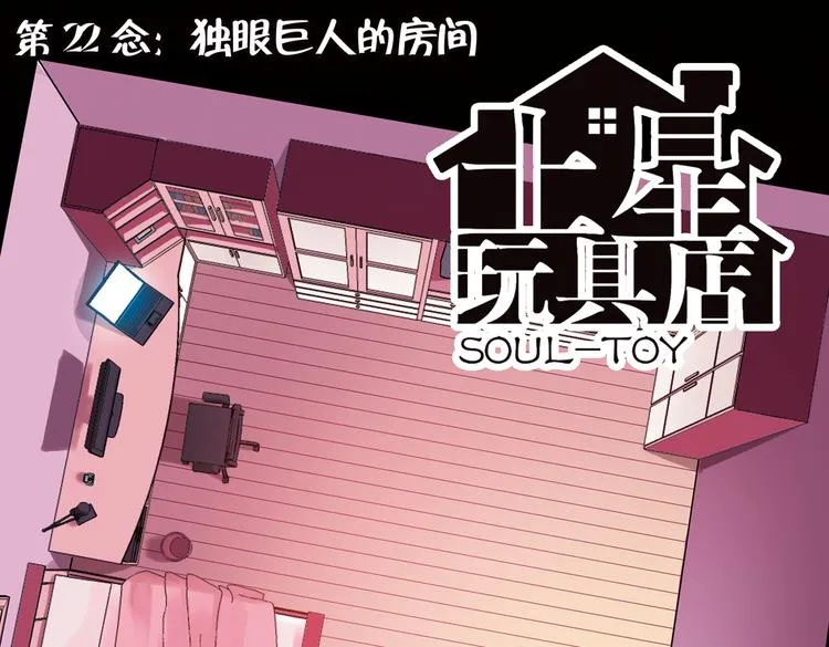 第43话 独眼巨人的房间（上） 第1页