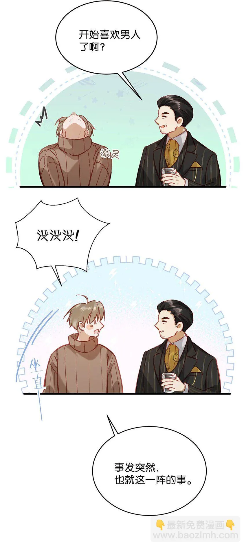 098 什麼時候開始喜歡男人了？ 第13页