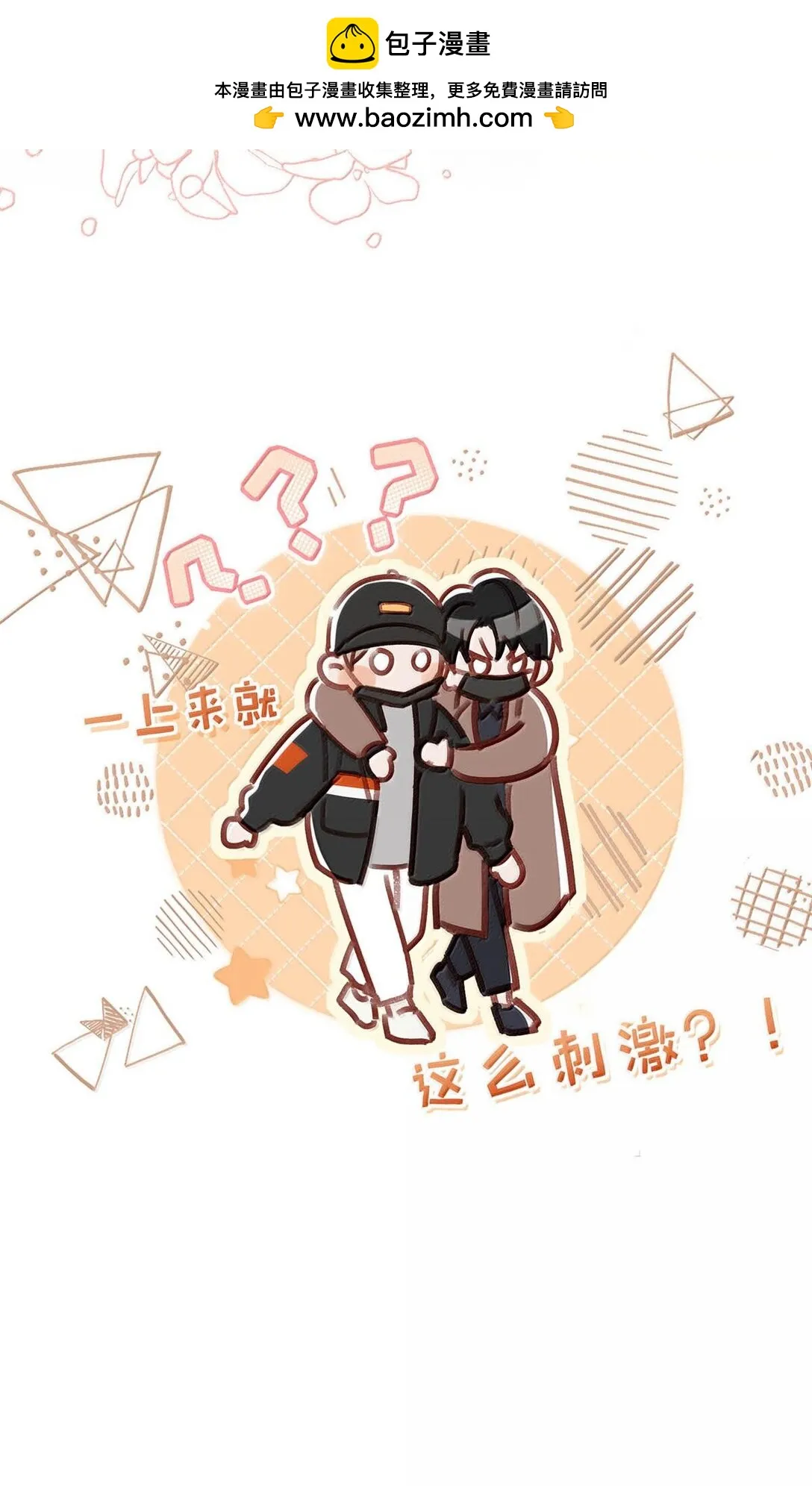 完結番外1 箭在弦上，但是沒有裝備！ 第37页