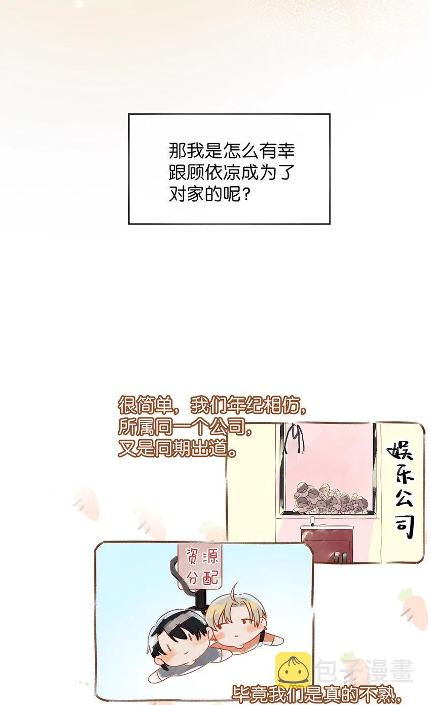 001 嗑我和对家的CP却被对家撞见？！ 第23页