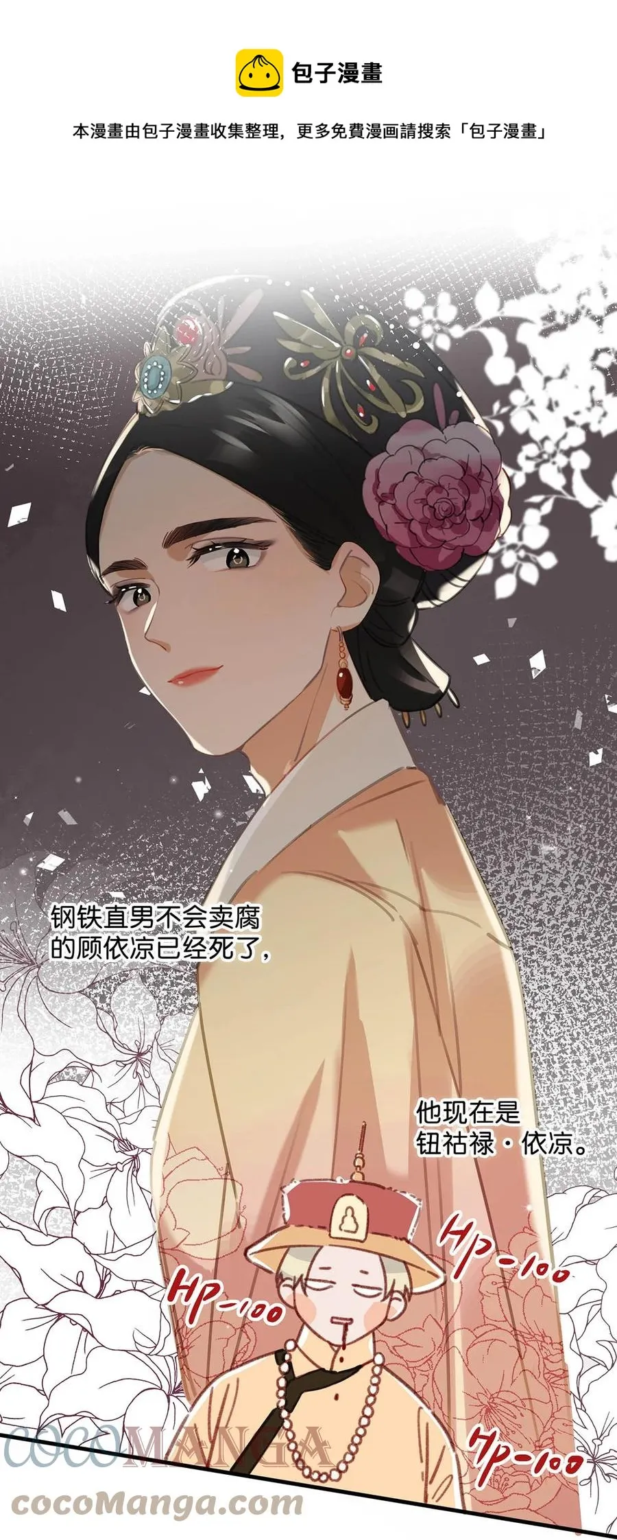 047 钢铁直男不会卖腐的顾依凉已经死了，他现在是钮祜禄·依凉。 第9页