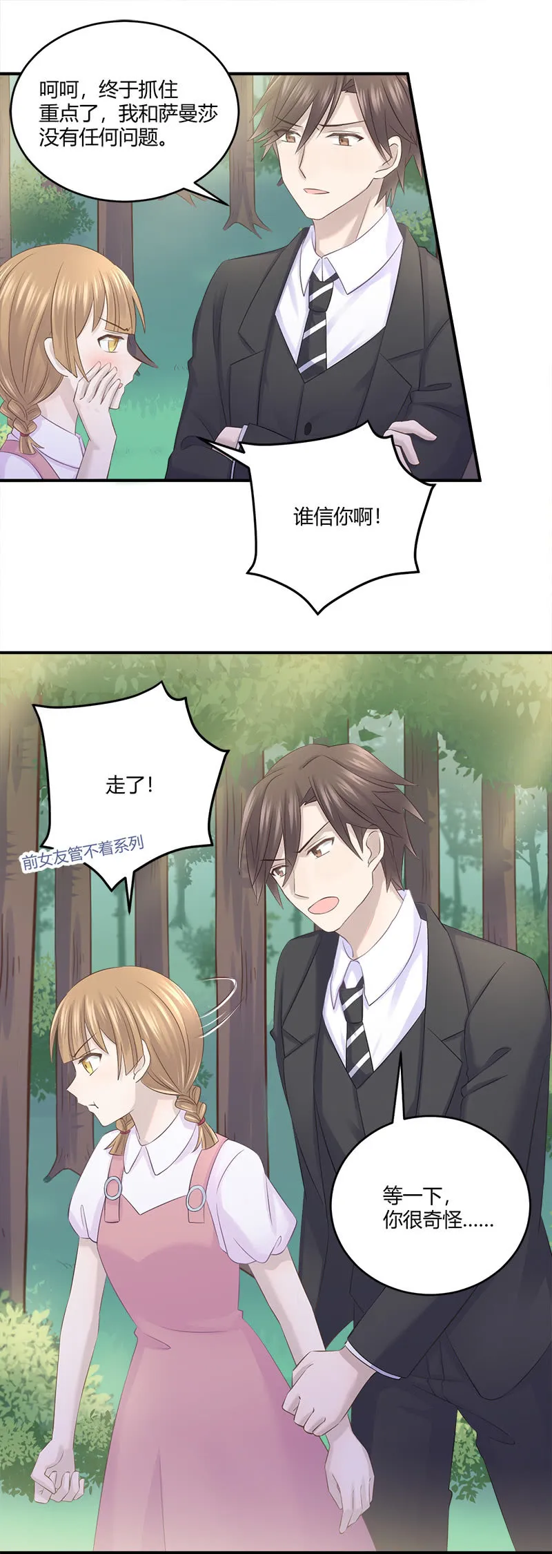 还要去…小树林？！ 第19页