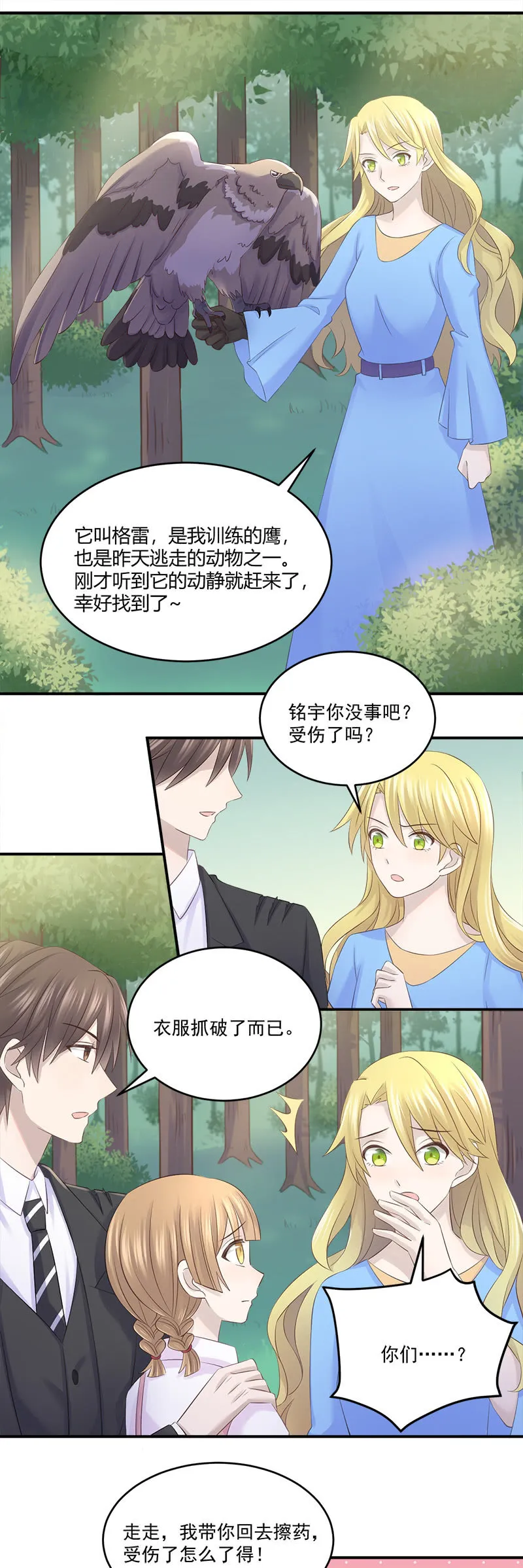 还要去…小树林？！ 第22页