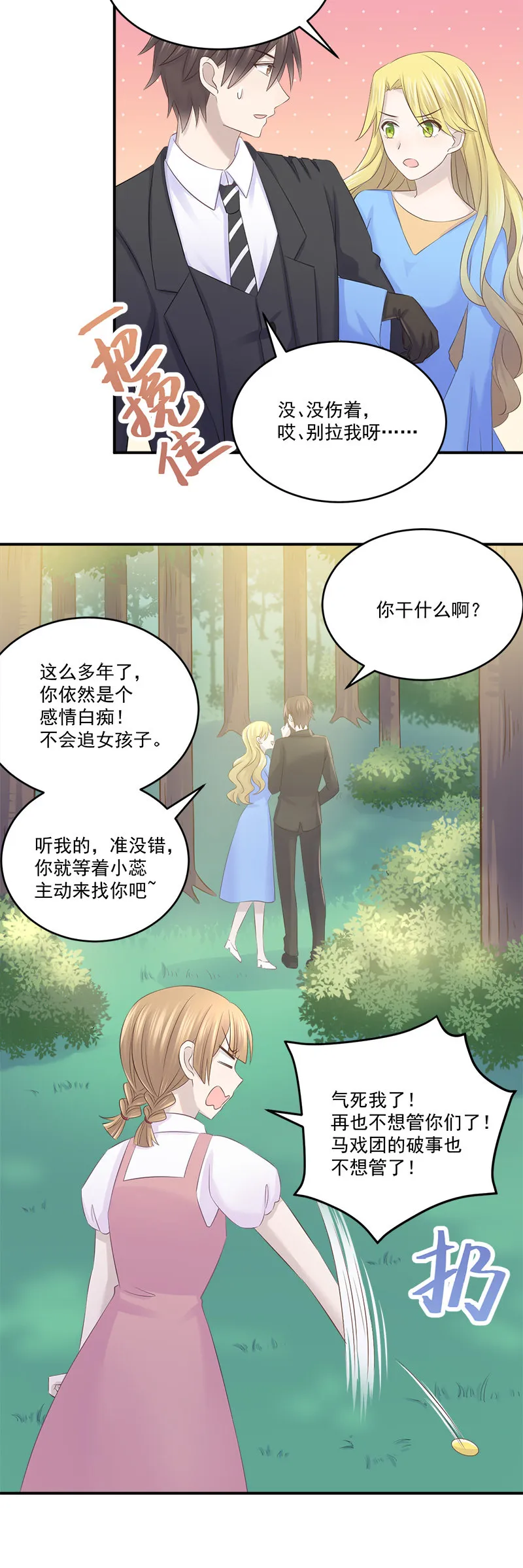 还要去…小树林？！ 第23页