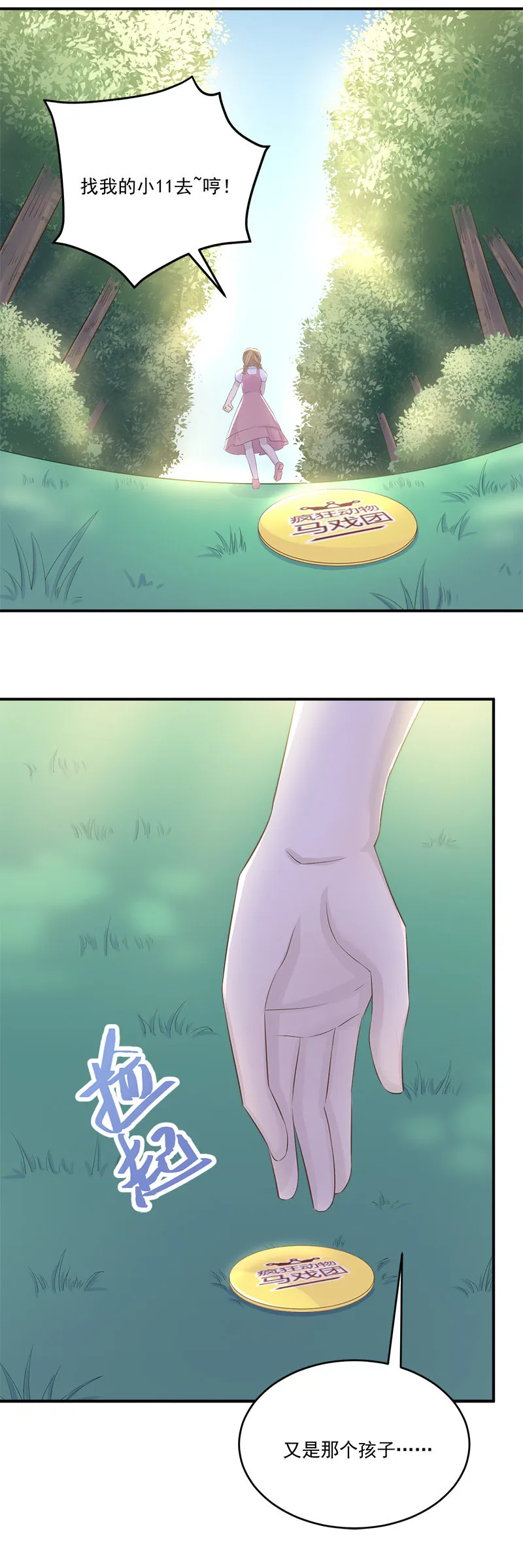还要去…小树林？！ 第24页