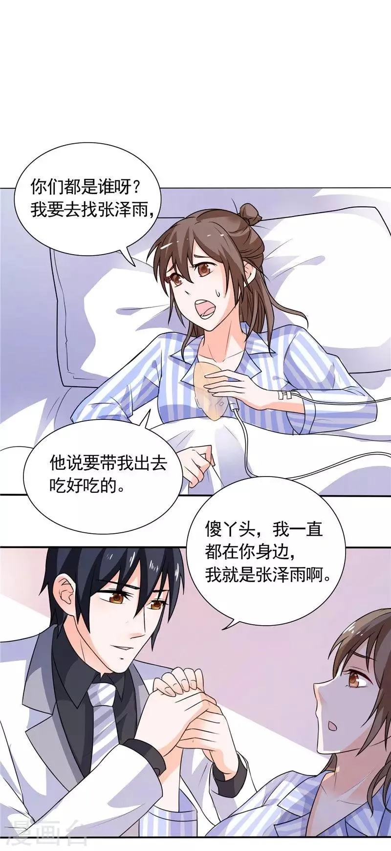 第36话 你才不是张泽雨 第18页