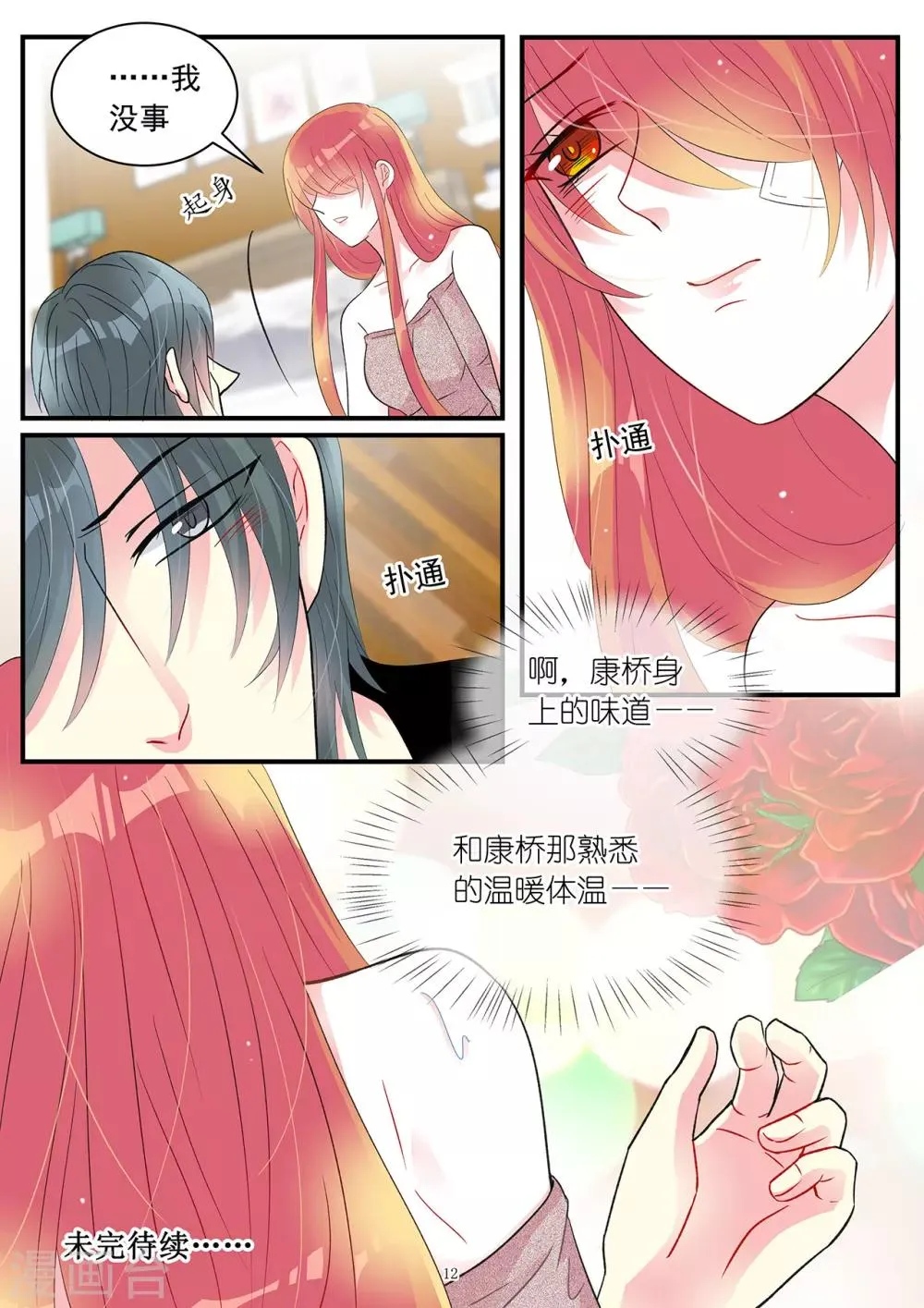 第94话 酷爱擅闯民宅的霍总 第12页