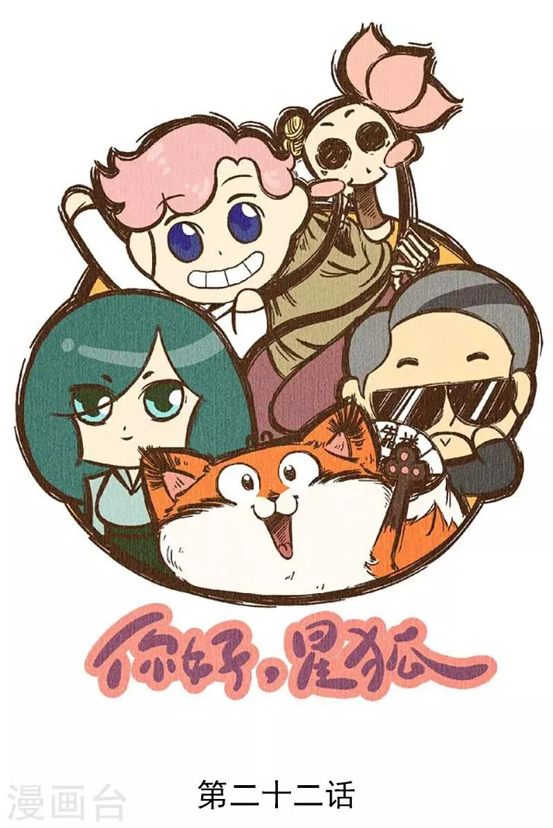 番外22 你好，星狐22 第1页