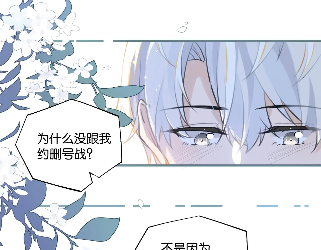 第80话 你当时想约的是谁？ 第78页