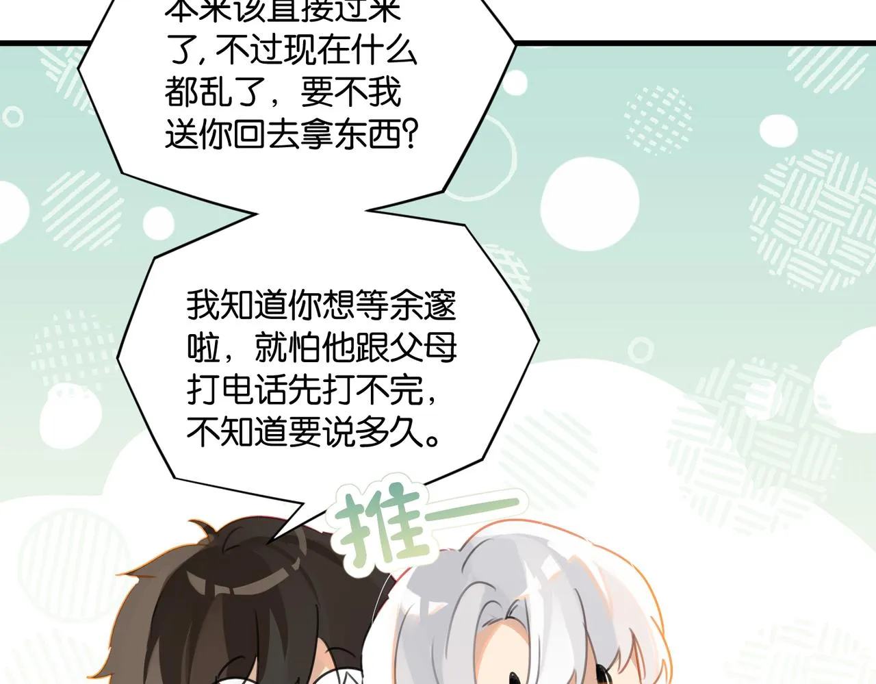 第52话 你想问我喜不喜欢余邃 第65页