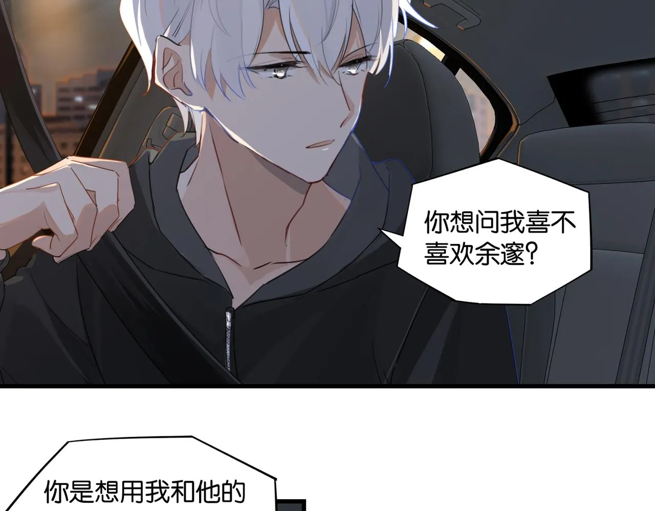 第52话 你想问我喜不喜欢余邃 第76页