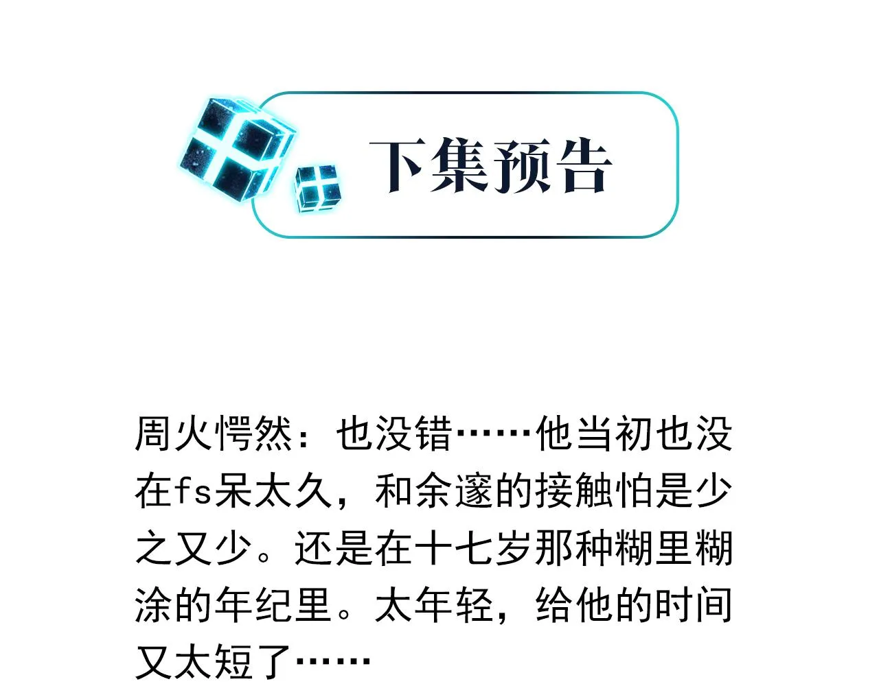 第52话 你想问我喜不喜欢余邃 第92页