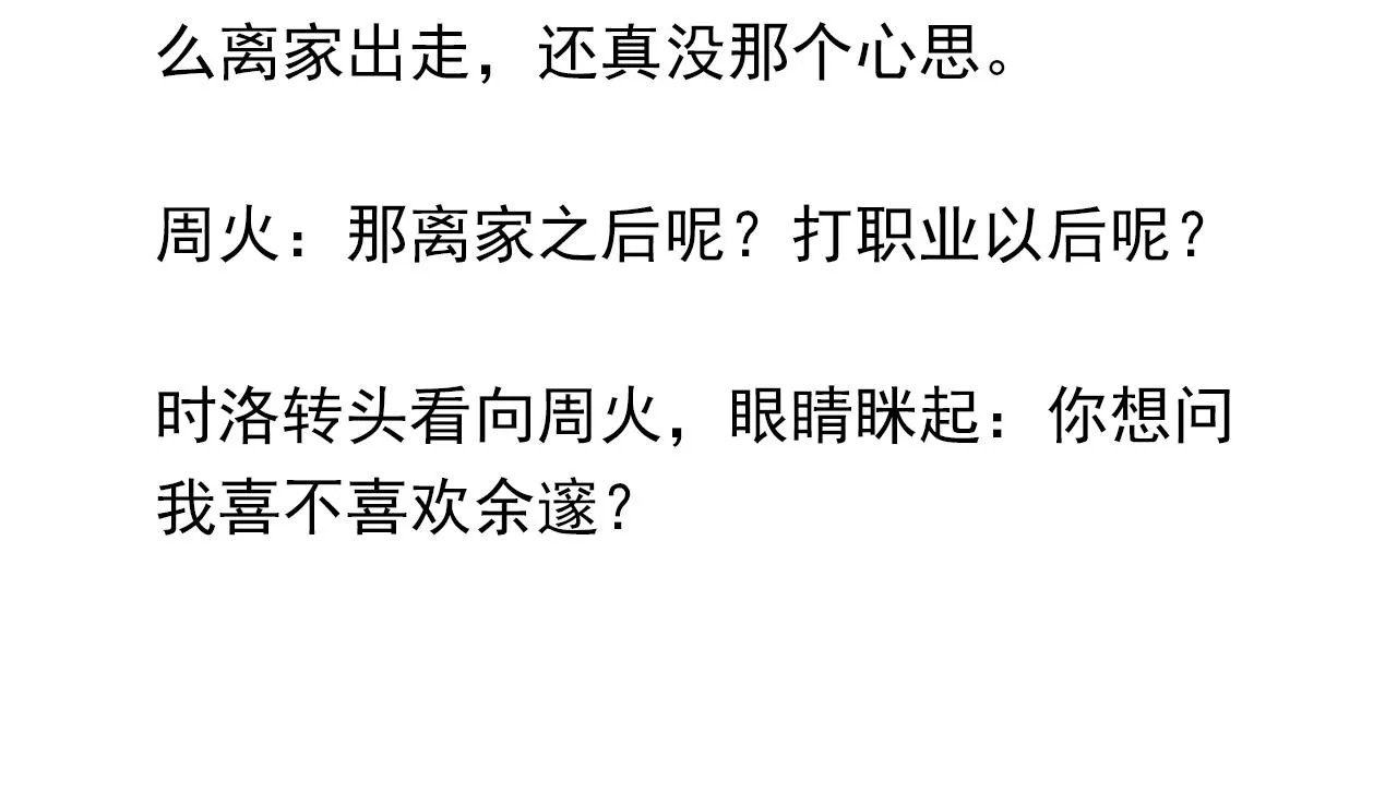 第51话 你……跟余邃和好了？ 第81页