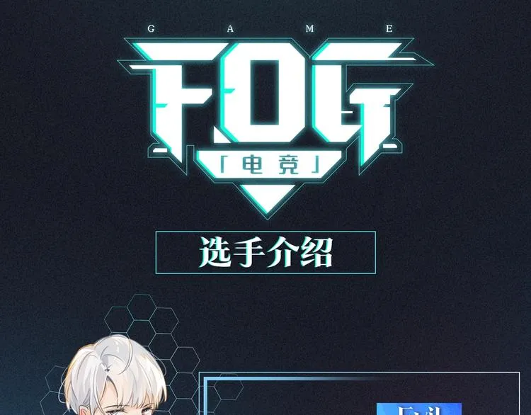 FOG选手介绍 第1页