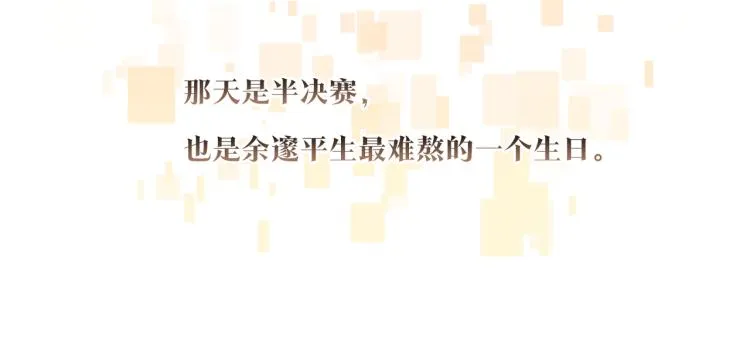 第36话 最难熬的生日 第43页