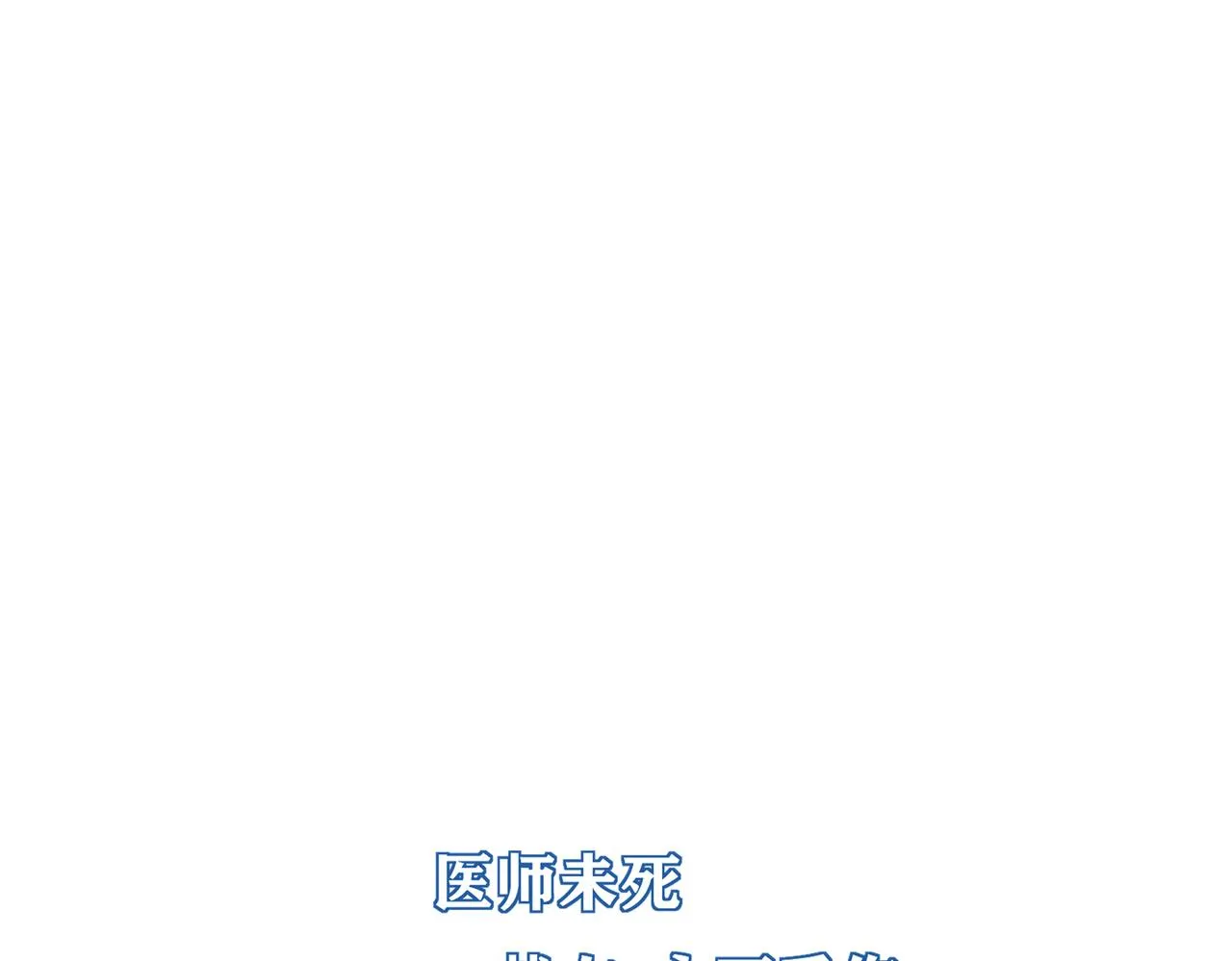 第40话 是死是活，自己扛吧 第16页