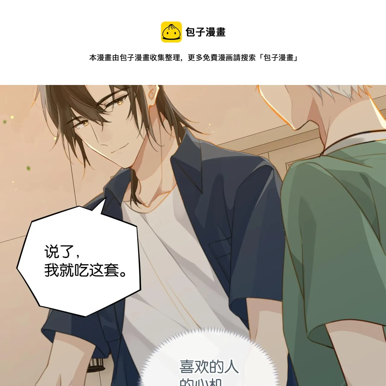 第65话 喜欢的人的心机 第21页