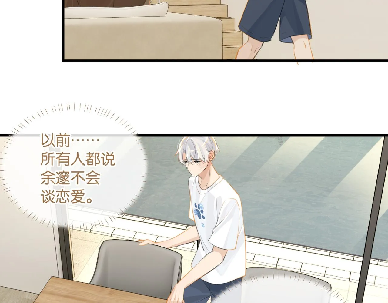 第73话别把我当你男朋友 第21页
