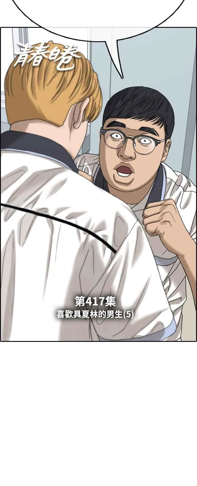 [第417话] 喜欢具夏林的人(5) 第6页