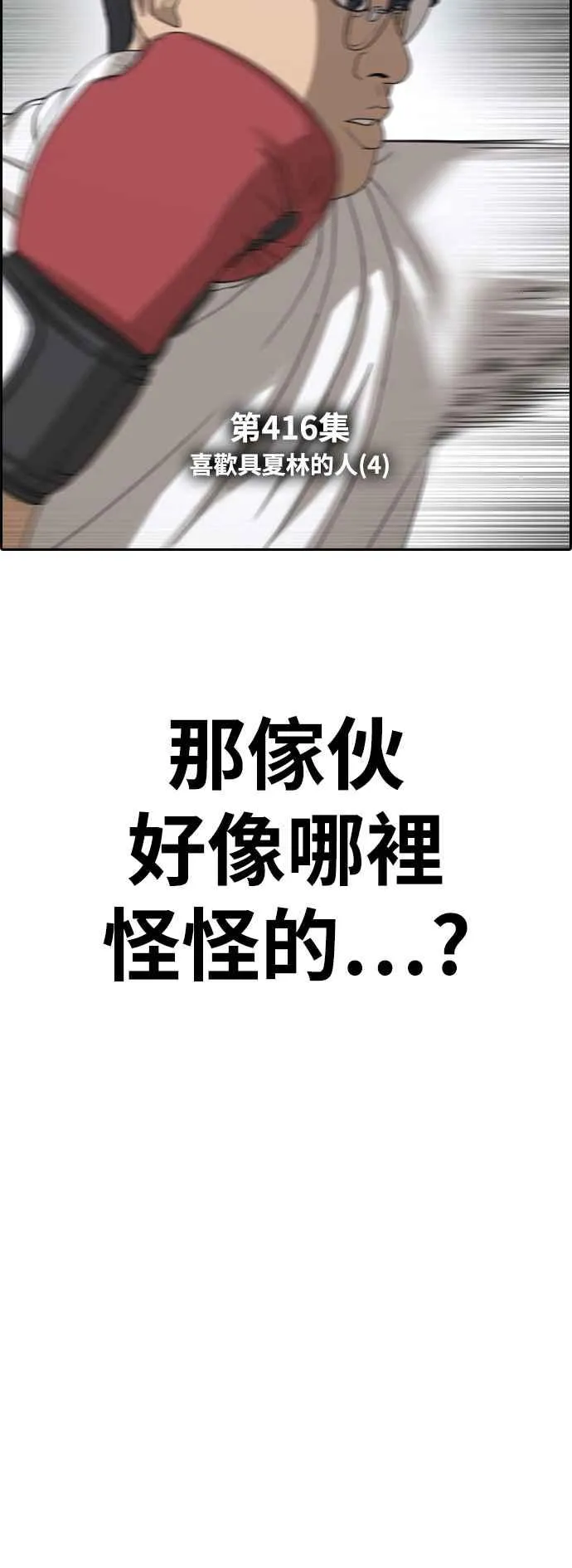 [第416话] 喜欢具夏林的人(4) 第6页