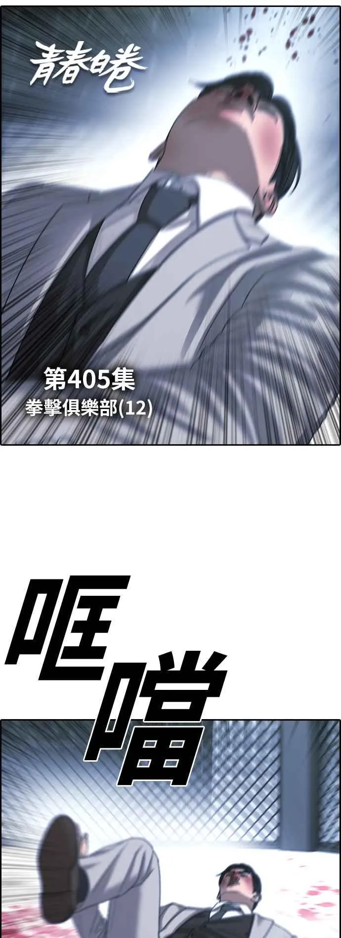 [第405话] 拳击俱乐部(12) 第9页