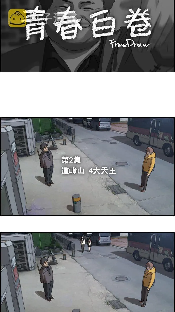 [第2话] 道峰山 4大天王 第4页
