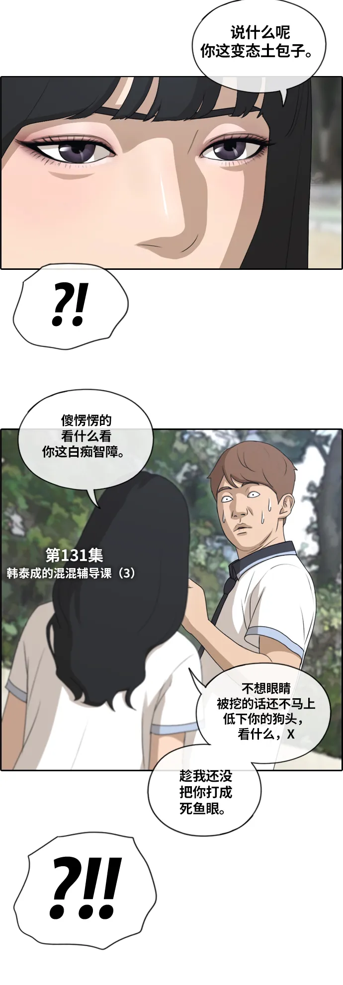 [第131话] 韩泰成的混混辅导课 (3） 第4页