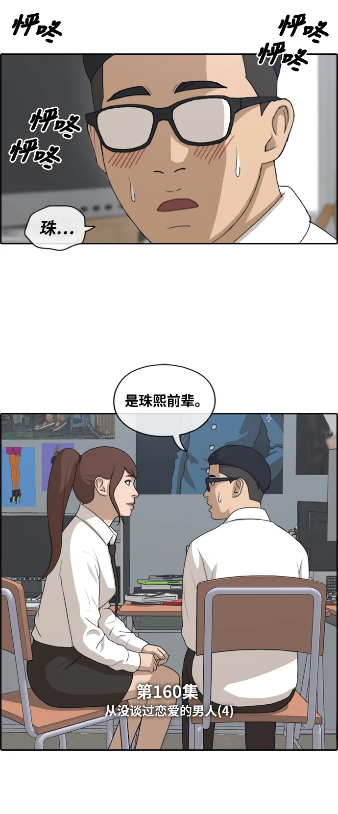 [第160话] 从没谈过恋爱的男人 (4) 第3页