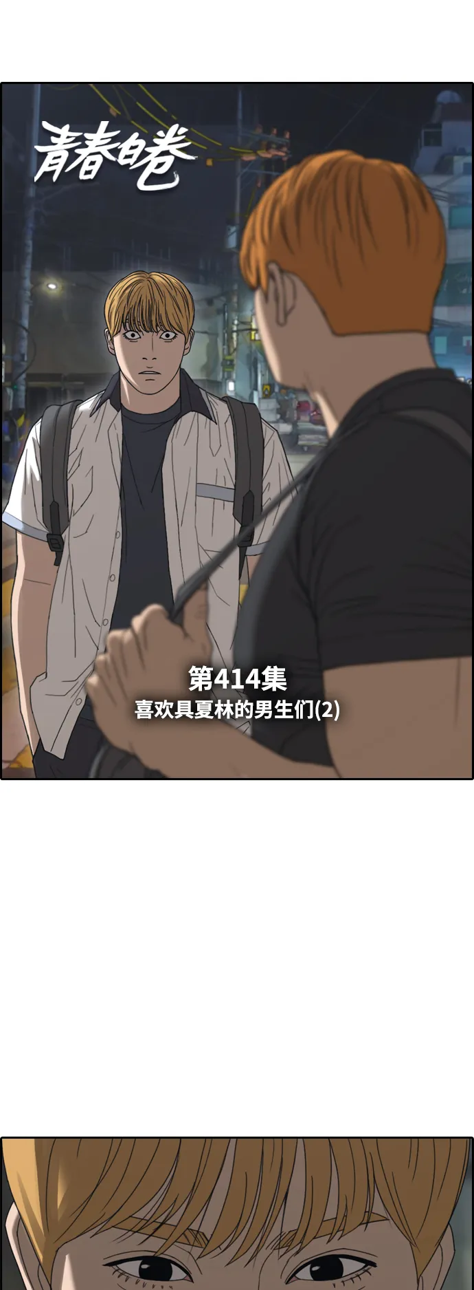 [第414话] 喜欢具夏林的男生们（2） 第5页