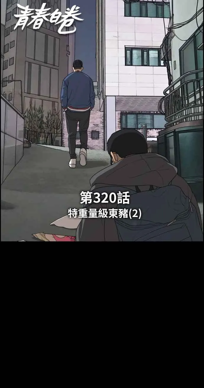 [第320话] 特重量级东猪 (2) 第8页