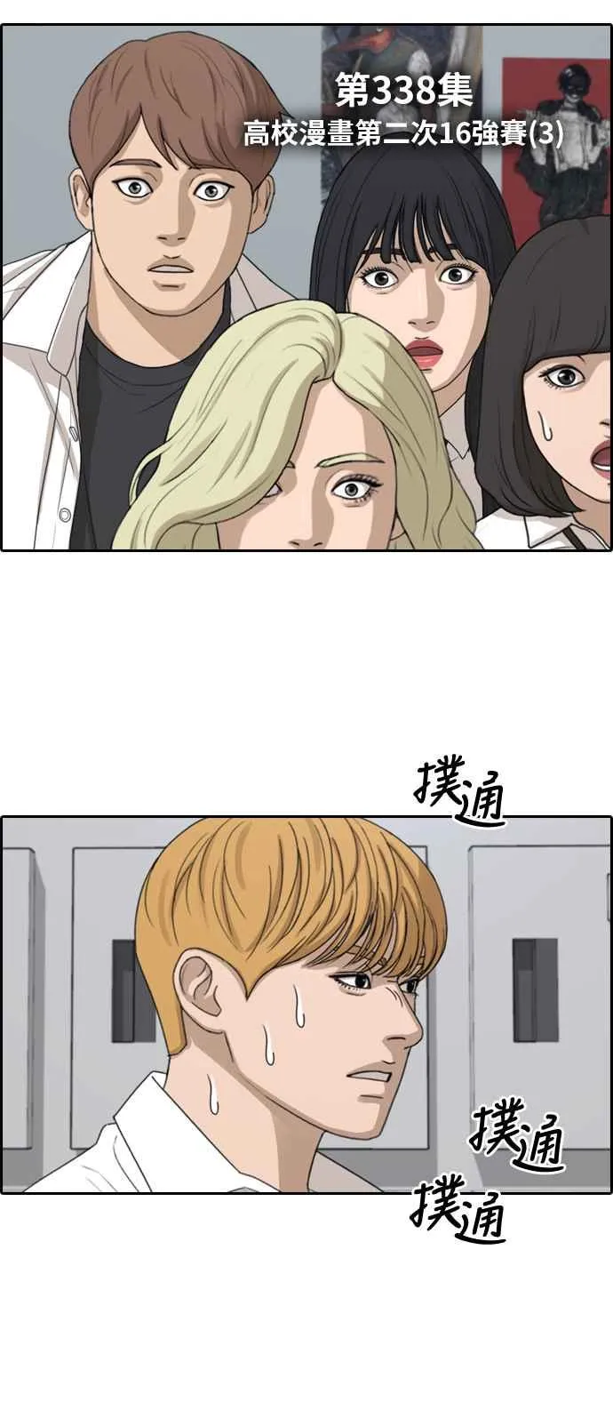 [第338话] 高校漫画第二次16强赛(3) 第7页