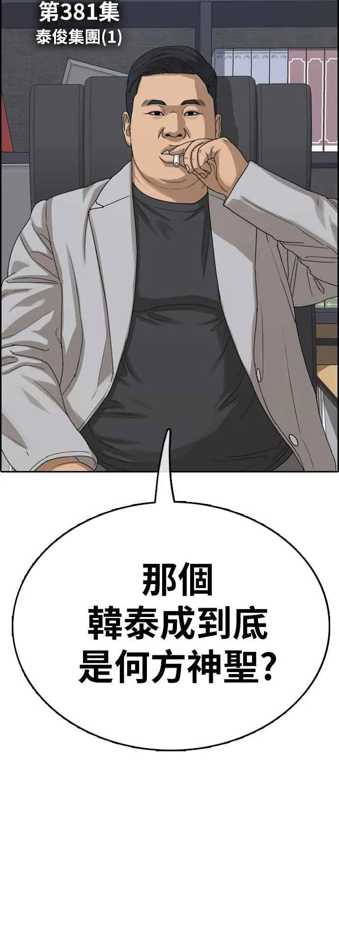[第381话] 泰俊集团(1) 第4页