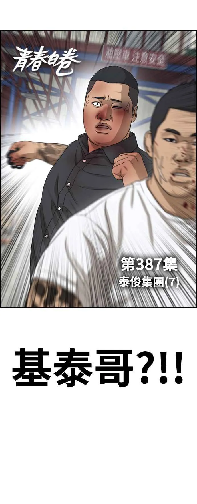 [第387话] 泰俊集团(7) 第5页